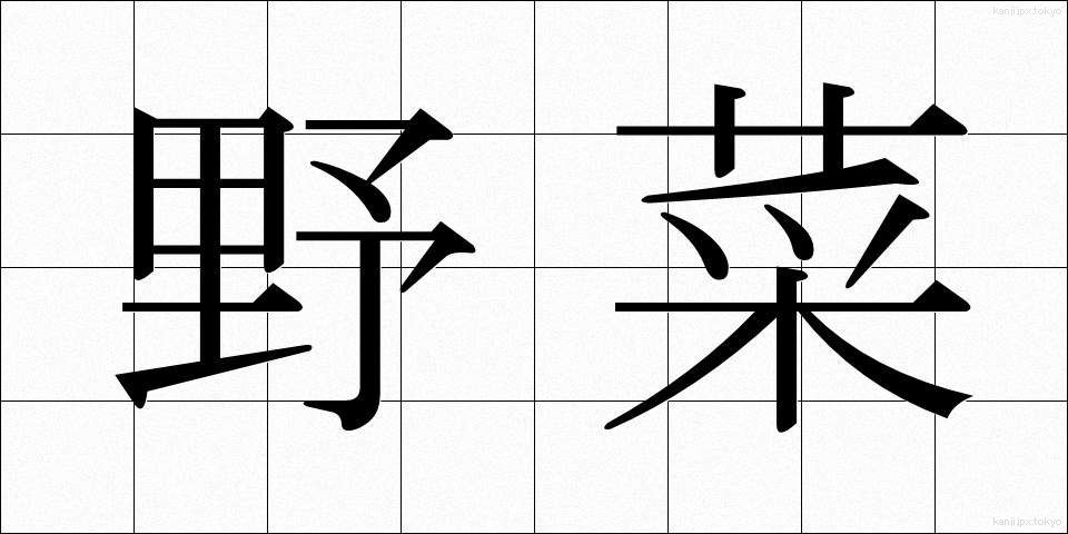 野菜 (やさい)