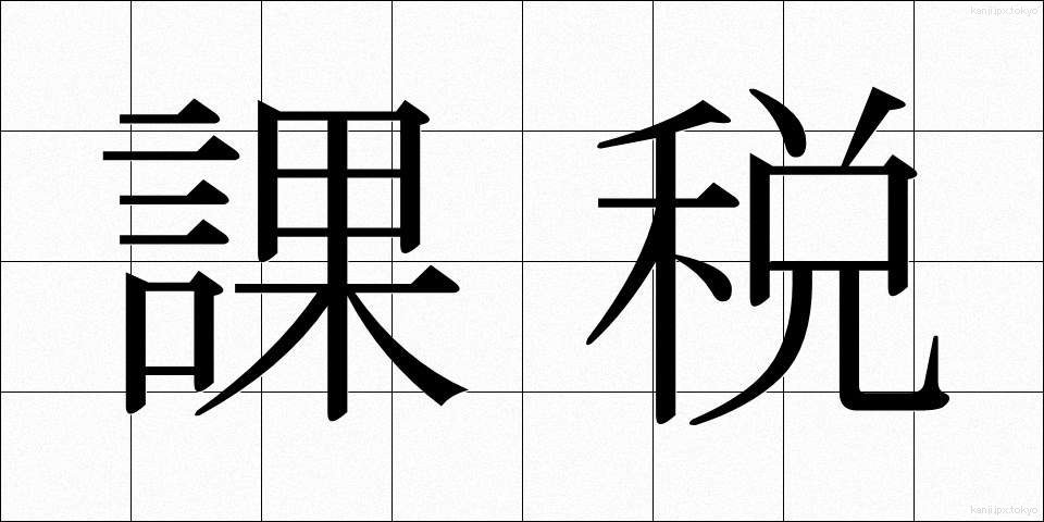 課税 (かぜい)
