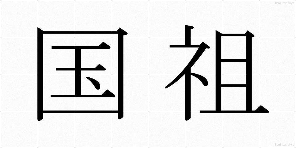 国祖 (こくそ)