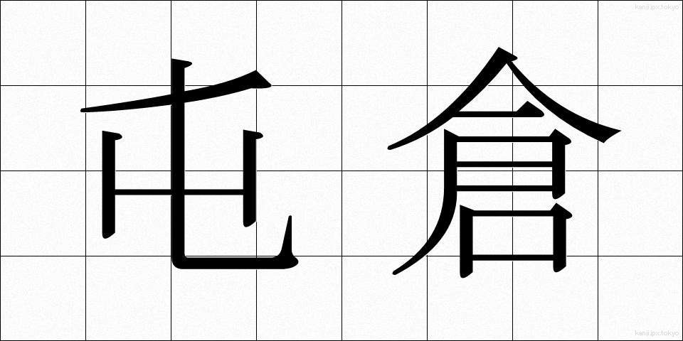 屯倉 (とんそ)