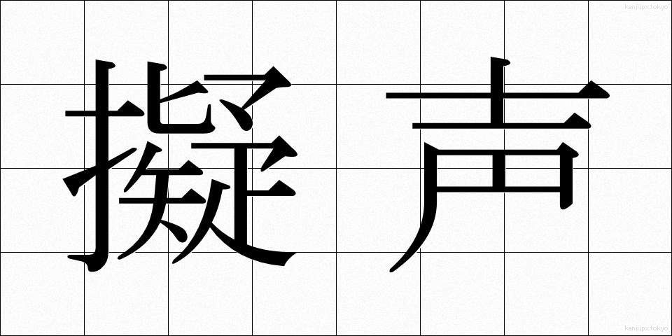 擬声 (ぎせい)