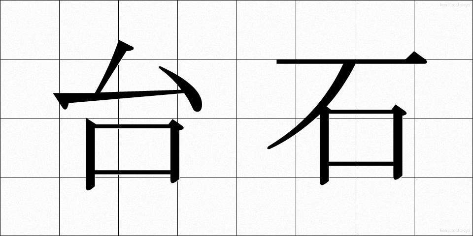 台石 (たいせき)
