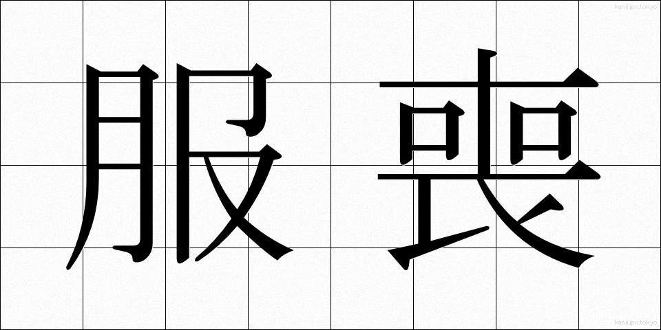 服喪 (ふくも)