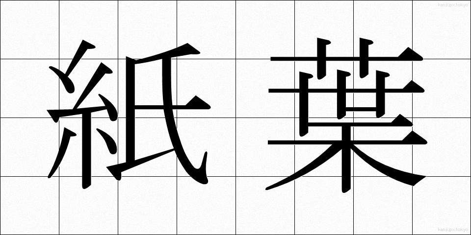 紙葉 (かみは)