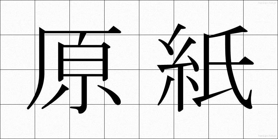 原紙 (げんし)