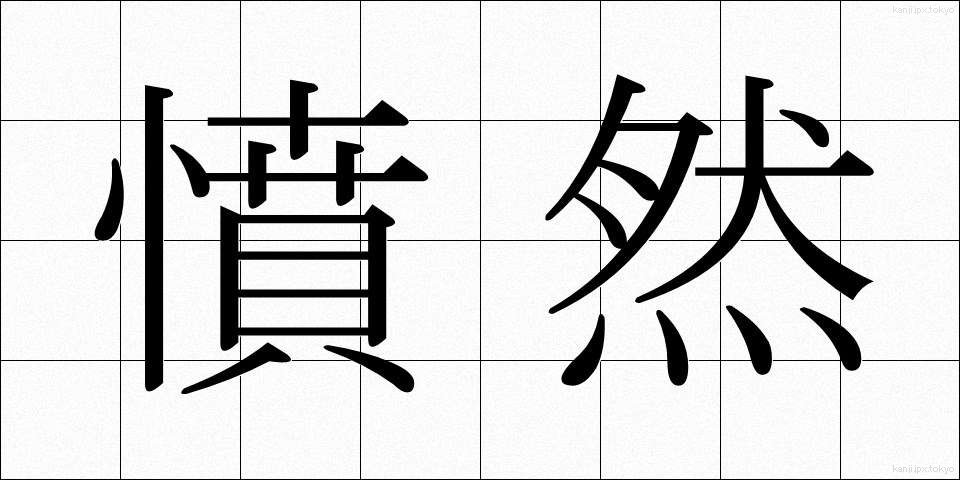 憤然 (ふんぜん)