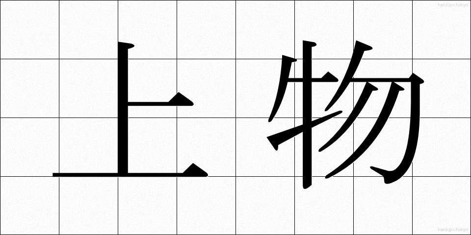 上物 (じょうもの)