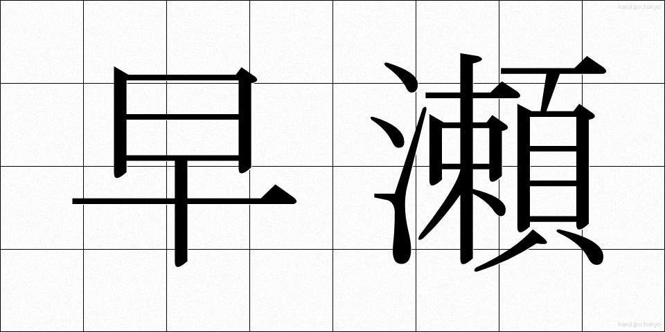 早瀬 (はやせ)