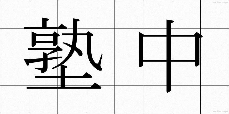 塾中 (じゅくちゅう)