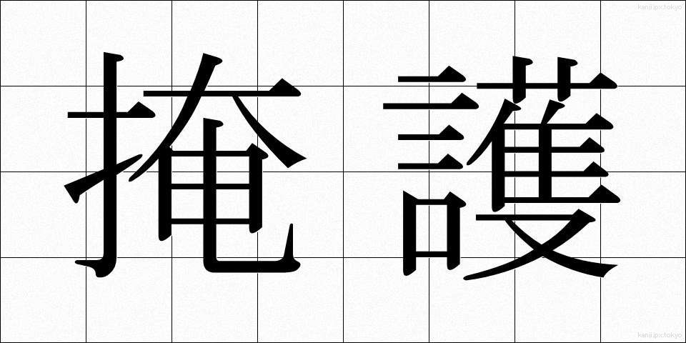 掩護 (えんご)