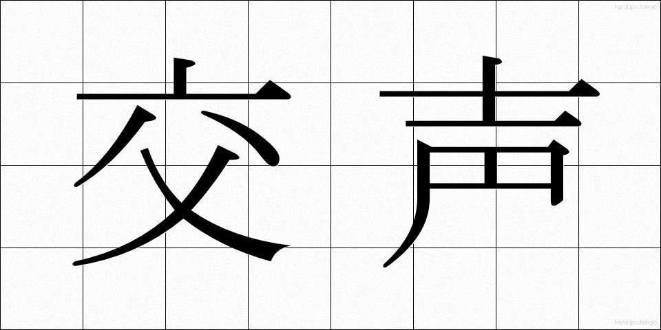 交声 (こうせい)