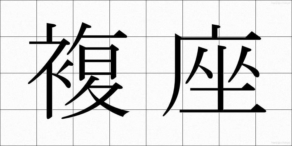 複座 (ふくざ)