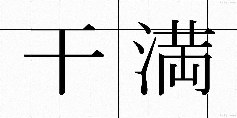 干満 (かんまん)