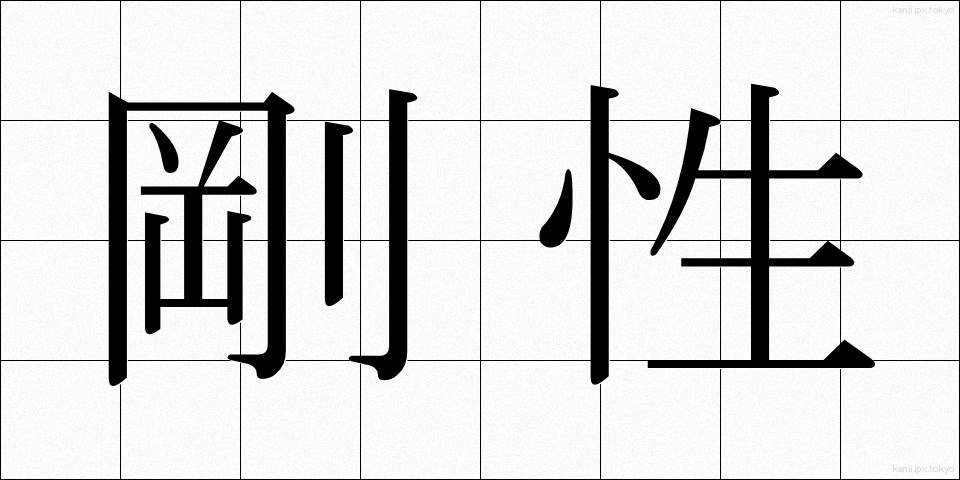 剛性 (ごうせい)