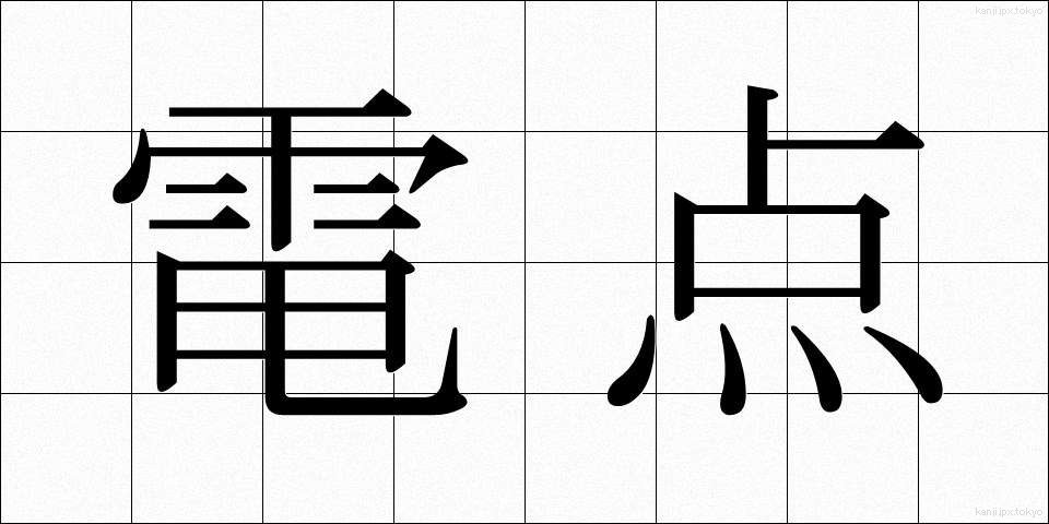 電点 (でんてん)