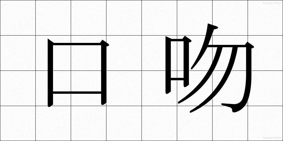 口吻 (こうふん)