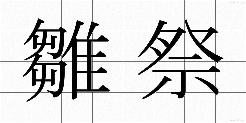 雛祭 (ひなまつり)