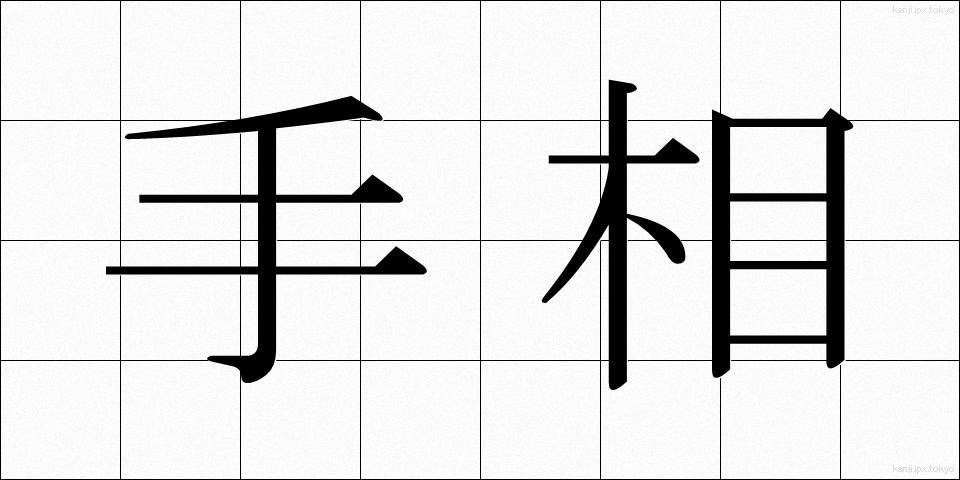 手相 (てそう)