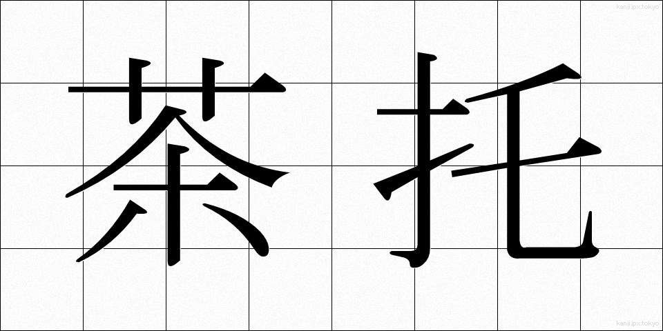 茶托 (ちゃたく)