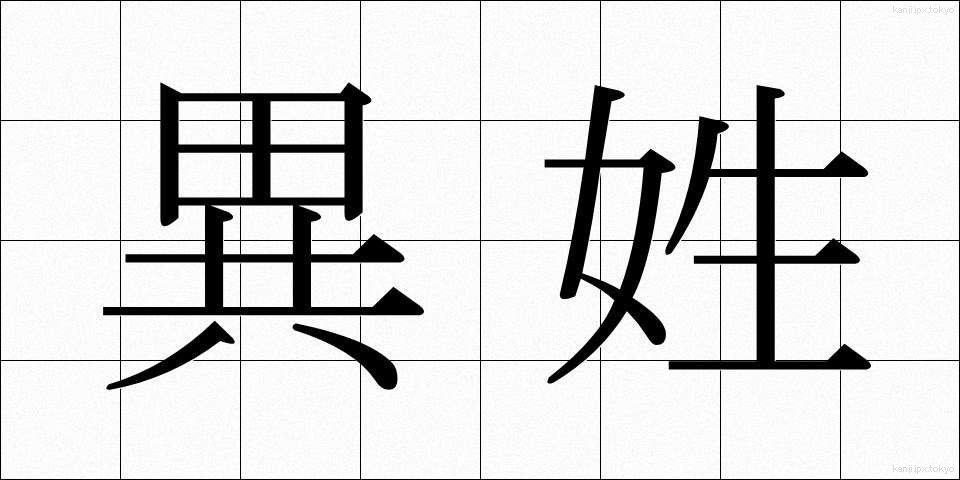 異姓 (いせい)