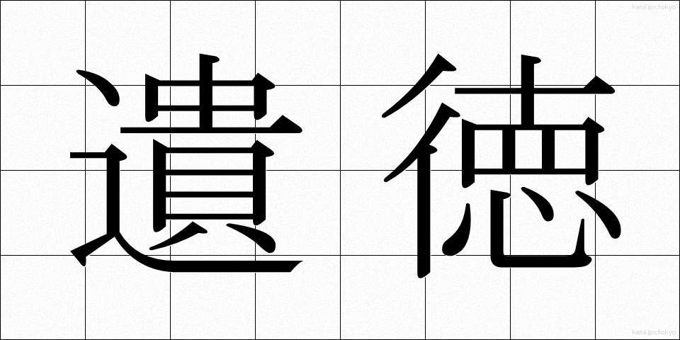 遺徳 (いとく)