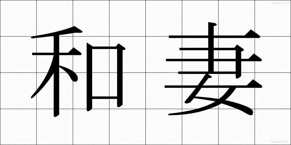 和妻 (わづま)
