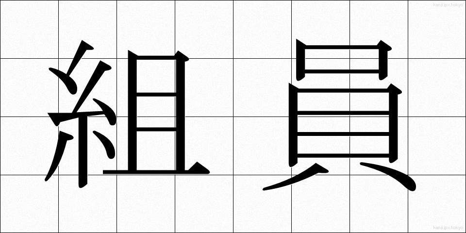 組員 (くみいん)