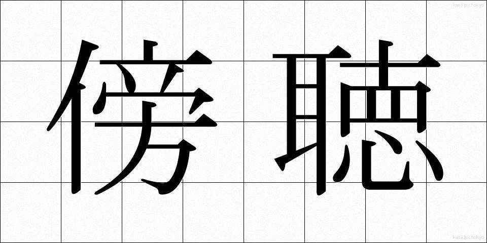 傍聴 (ぼうちょう)