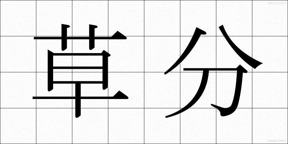 草分 (くさわけ)
