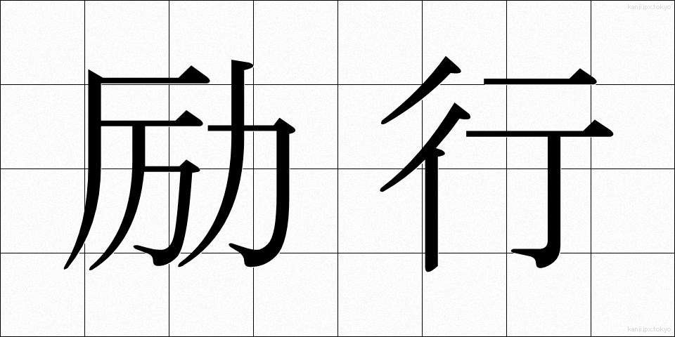 励行 (れいこう)