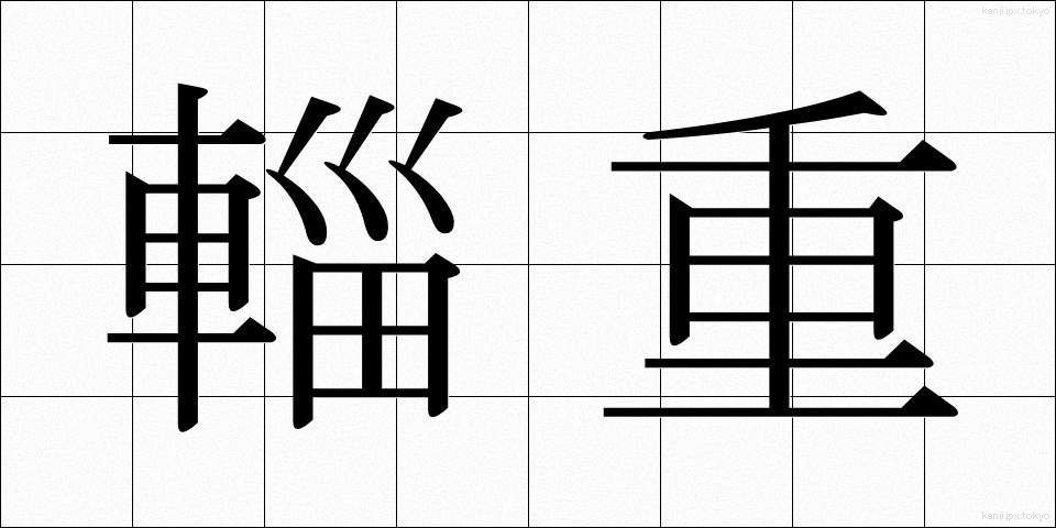 輜重 (しちょう)