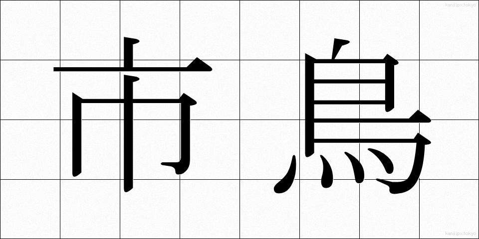 市鳥 (しちょう)