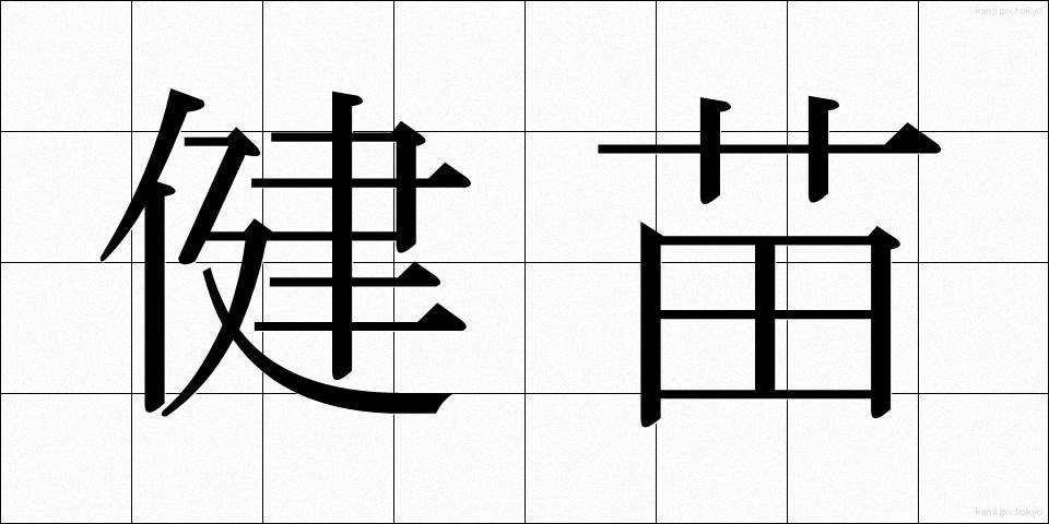 健苗 (けんびょう)