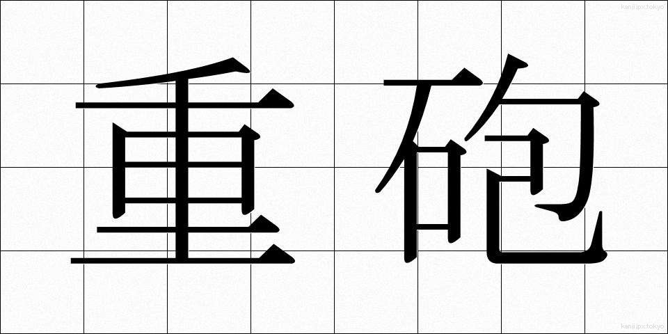 重砲 (じゅうほう)