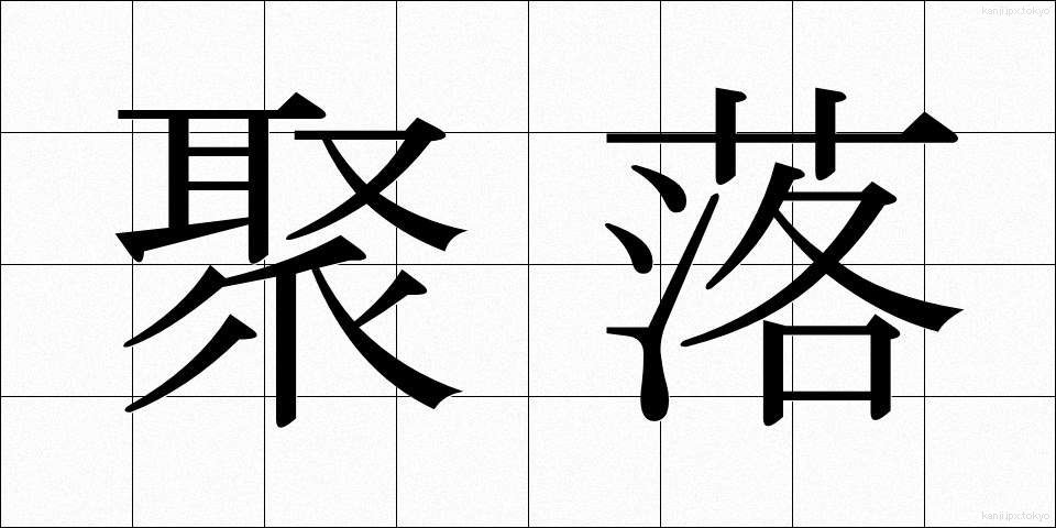 聚落 (しゅうらく)