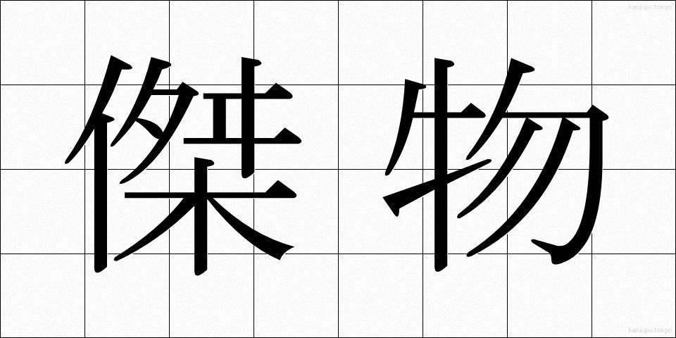 傑物 (けつぶつ)