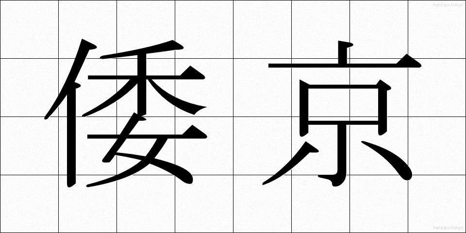 倭京 (わきょう)