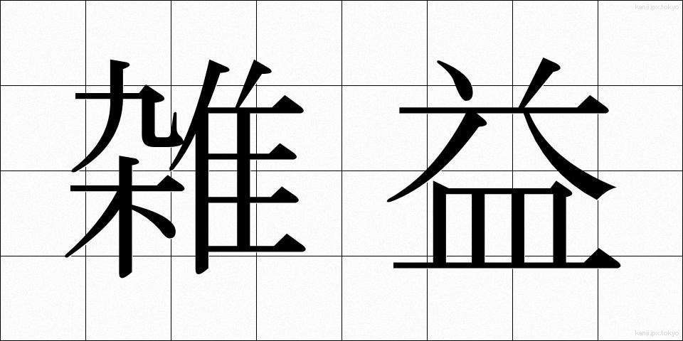 雑益 (ざつえき)