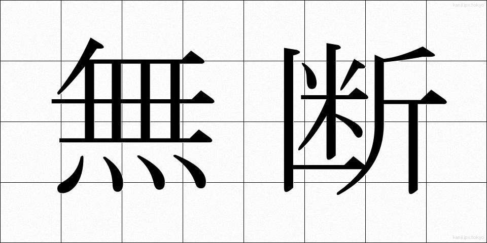 無断 (むだん)