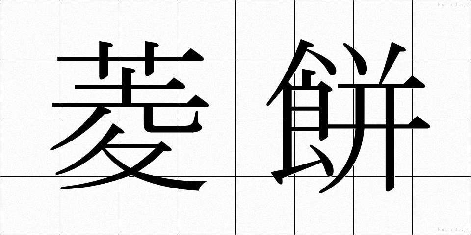 菱餅 (ひしもち)