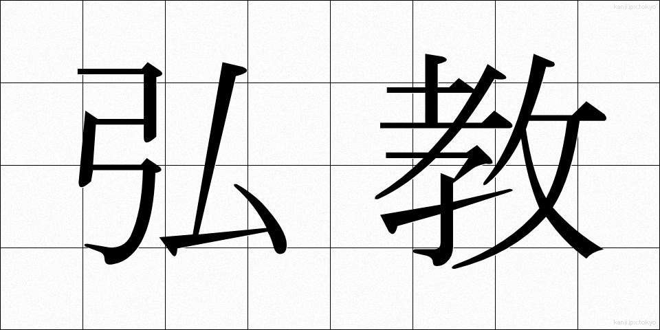 弘教 (こうきょう)
