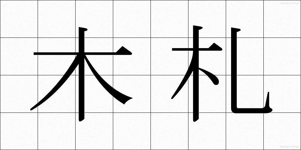 木札 (きふだ)