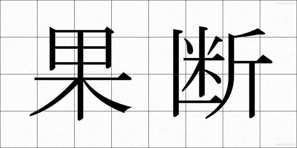 果断 (かだん)