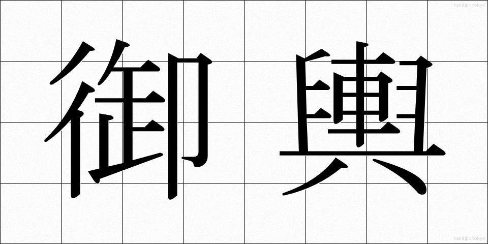 御輿 (みこし)
