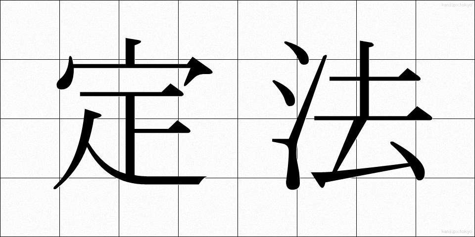 定法 (じょうほう)