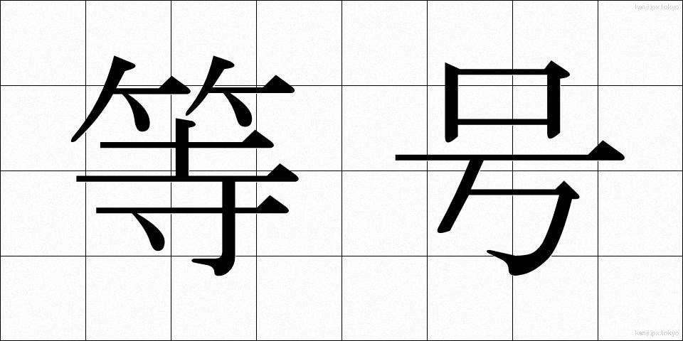 等号 (とうごう)