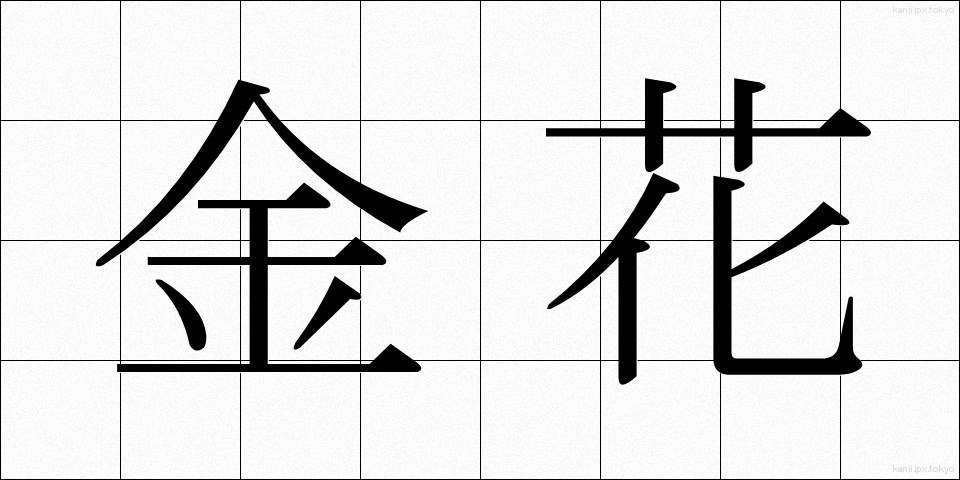 金花 (きんか)