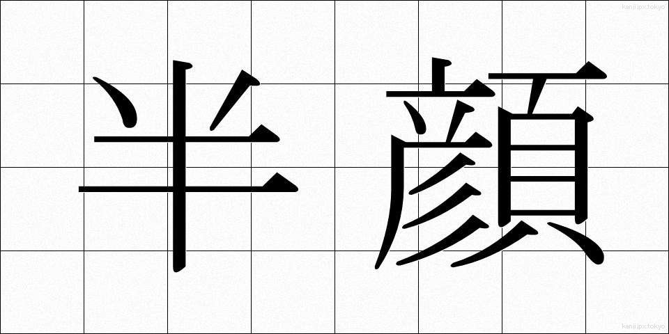 半顔 (はんがん)