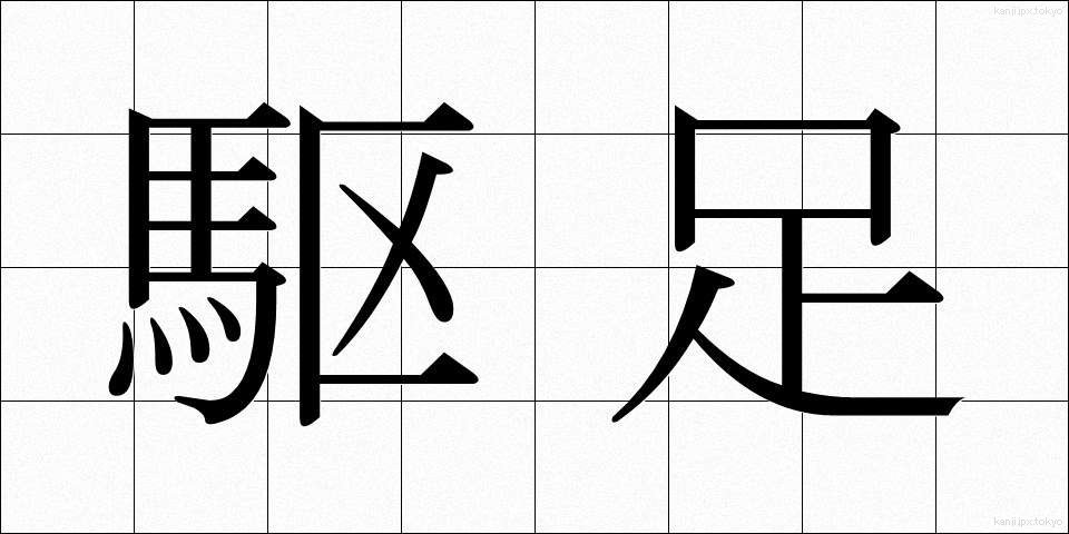 駆足 (くそく)