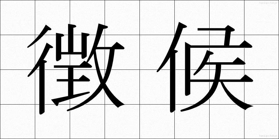 徴候 (ちょうこう)